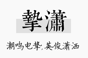 挚潇名字的寓意及含义