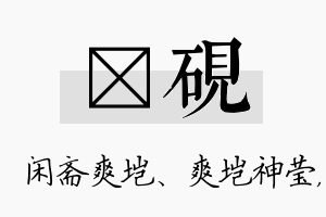 垲砚名字的寓意及含义