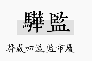 骅监名字的寓意及含义