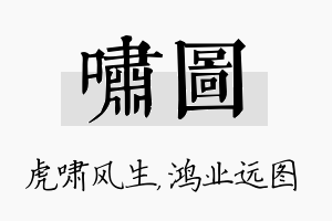 啸图名字的寓意及含义