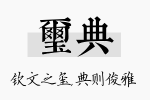 玺典名字的寓意及含义