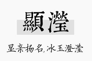 显滢名字的寓意及含义