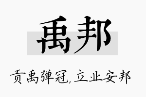 禹邦名字的寓意及含义