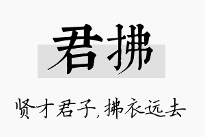 君拂名字的寓意及含义