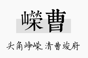 嵘曹名字的寓意及含义