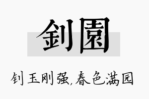 钊园名字的寓意及含义