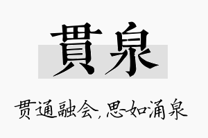 贯泉名字的寓意及含义