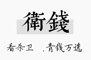 卫钱名字的寓意及含义