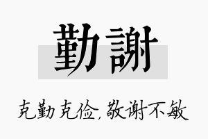 勤谢名字的寓意及含义