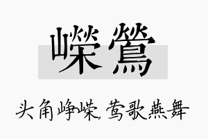 嵘莺名字的寓意及含义