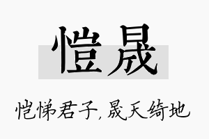 恺晟名字的寓意及含义