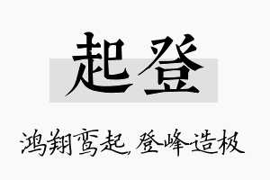 起登名字的寓意及含义