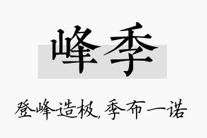 峰季名字的寓意及含义