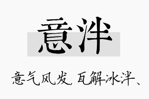 意泮名字的寓意及含义