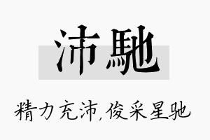 沛驰名字的寓意及含义