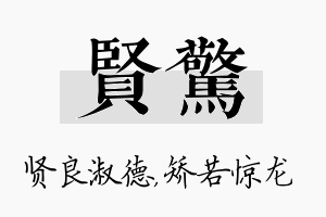 贤惊名字的寓意及含义