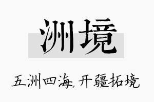 洲境名字的寓意及含义