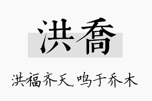 洪乔名字的寓意及含义