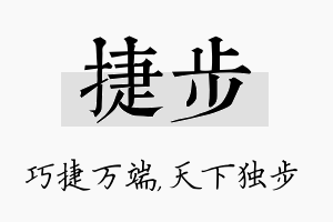 捷步名字的寓意及含义