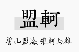 盟轲名字的寓意及含义