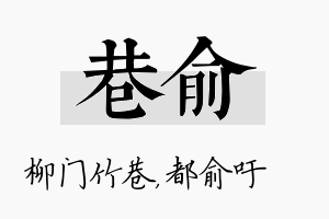 巷俞名字的寓意及含义