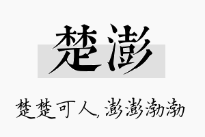 楚澎名字的寓意及含义