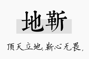 地靳名字的寓意及含义