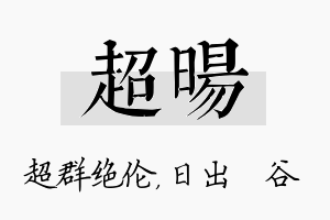 超旸名字的寓意及含义