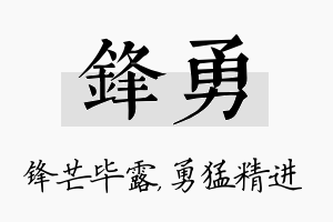 锋勇名字的寓意及含义