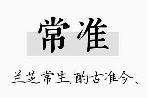 常准名字的寓意及含义