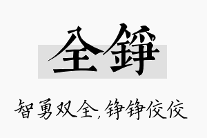 全铮名字的寓意及含义