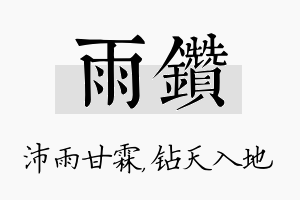 雨钻名字的寓意及含义