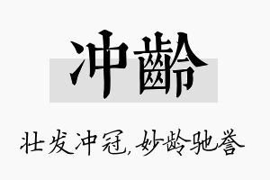 冲龄名字的寓意及含义