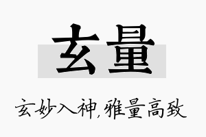 玄量名字的寓意及含义