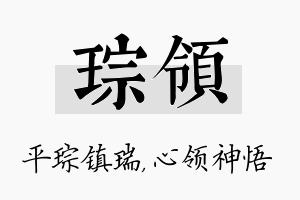 琮领名字的寓意及含义