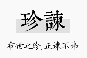 珍谏名字的寓意及含义