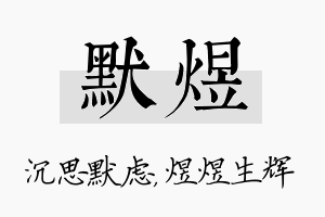 默煜名字的寓意及含义