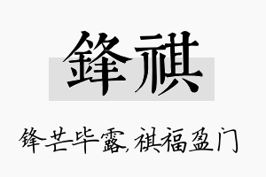 锋祺名字的寓意及含义