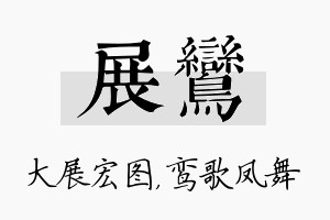 展鸾名字的寓意及含义