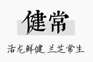 健常名字的寓意及含义