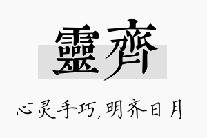 灵齐名字的寓意及含义