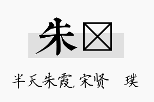 朱琎名字的寓意及含义