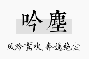 吟尘名字的寓意及含义