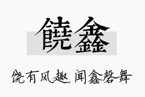 饶鑫名字的寓意及含义