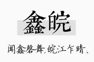 鑫皖名字的寓意及含义