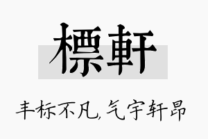 标轩名字的寓意及含义