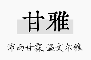 甘雅名字的寓意及含义