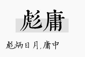 彪庸名字的寓意及含义