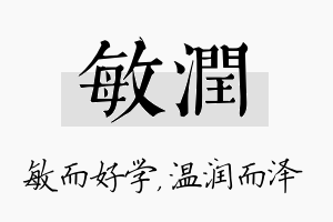 敏润名字的寓意及含义