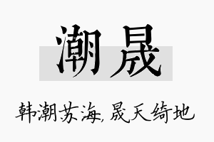 潮晟名字的寓意及含义